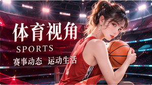 运动新视角配图